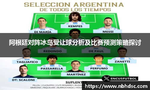 阿根廷对阵冰岛受让球分析及比赛预测策略探讨