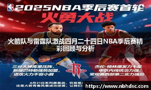 火箭队与雷霆队激战四月二十四日NBA季后赛精彩回顾与分析