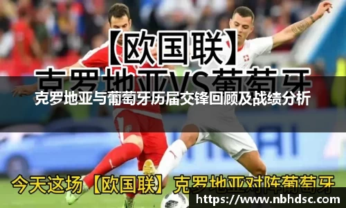 克罗地亚与葡萄牙历届交锋回顾及战绩分析