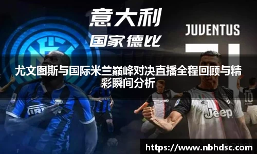 尤文图斯与国际米兰巅峰对决直播全程回顾与精彩瞬间分析