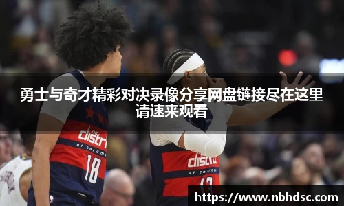 勇士与奇才精彩对决录像分享网盘链接尽在这里请速来观看